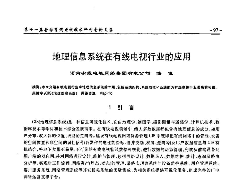 地理信息系统在有线电视行业的应用 - 第十一届全国有线电视技术研讨会(NCTC·2009)