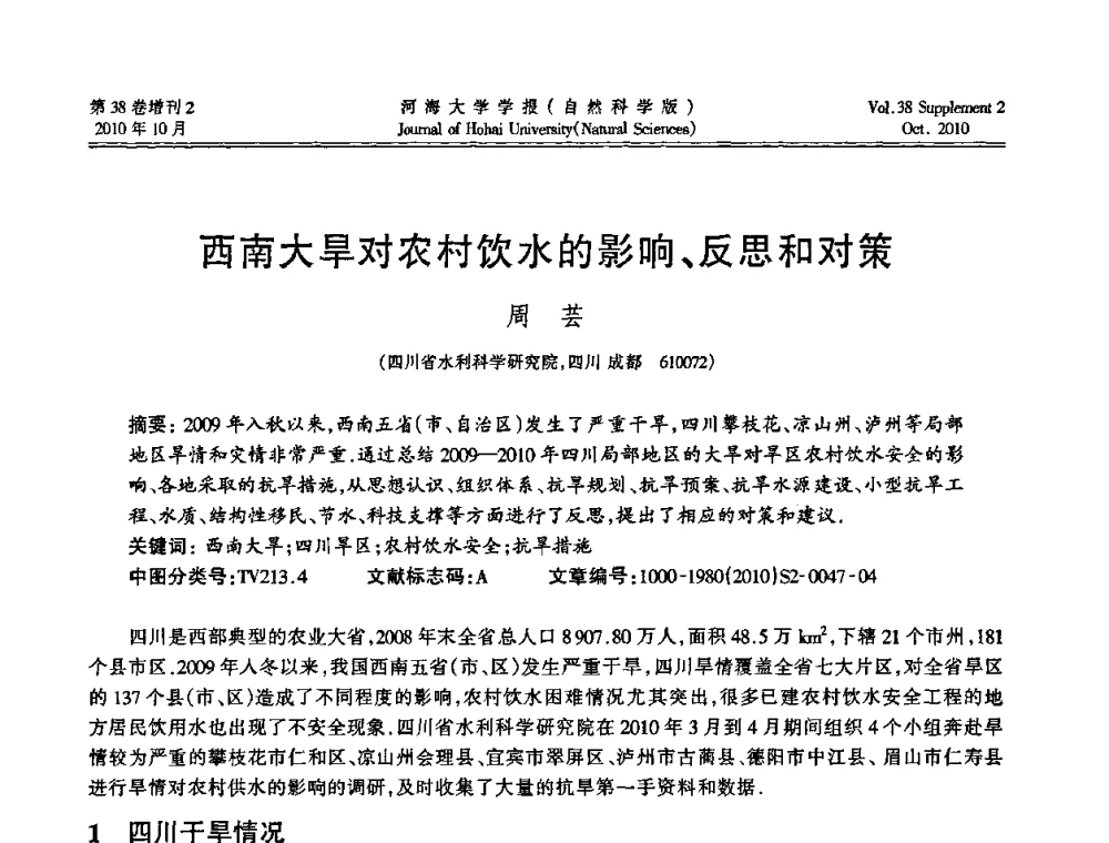 西南大旱对农村饮水的影响、反思和对策 - 首届中国原水论坛