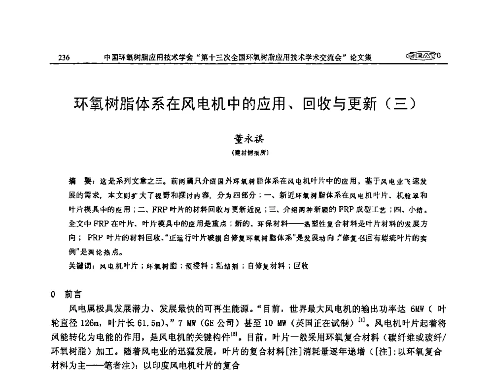 环氧树脂体系在风电机中的应用、回收与更新(三) - 第十三次全国环氧树脂应用技术学术交流会