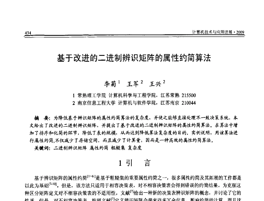 基于改进的二进制辨识矩阵的属性约简算法 - 全国第20届计算机技术与应用(CACIS)学术会议