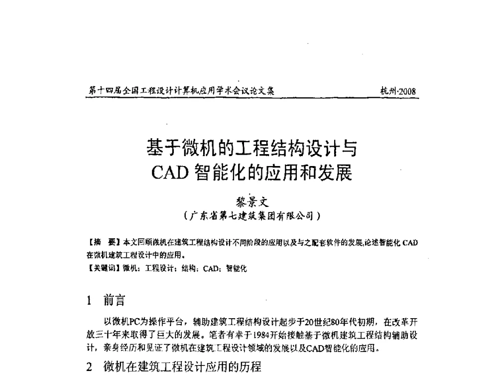 基于微机的工程结构设计与CAD智能化的应用和发展 - 第十四届全国工程设计计算机应用学术会议