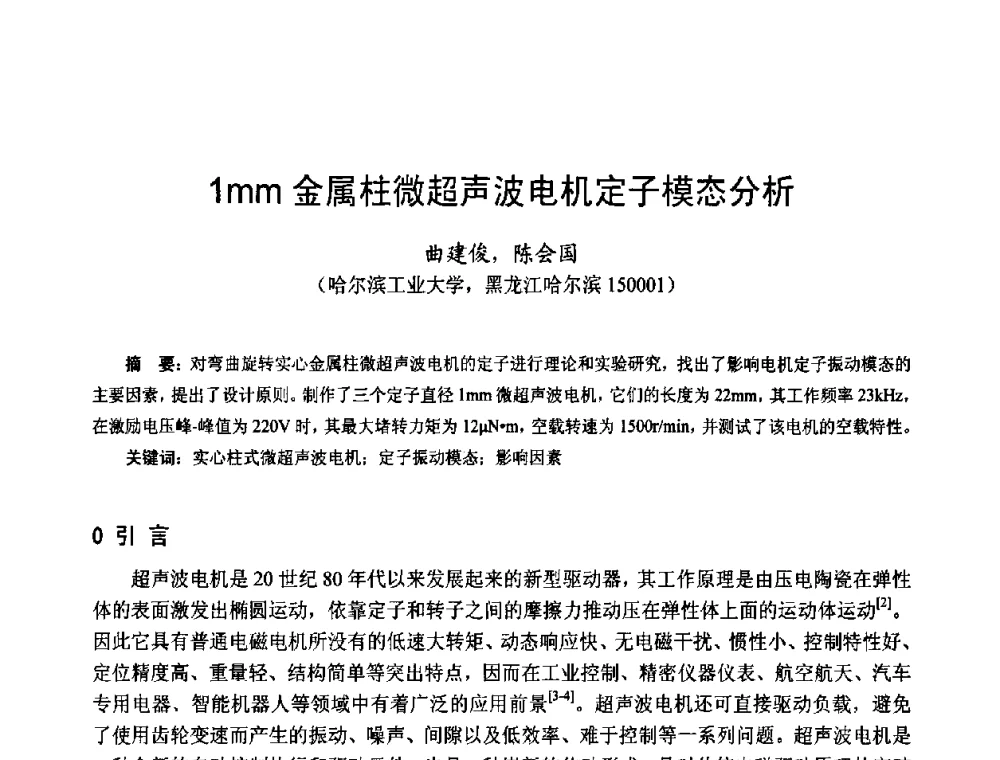 1mm金属柱微超声波电机定子模态分析 - 第十四届中国小电机技术研讨会