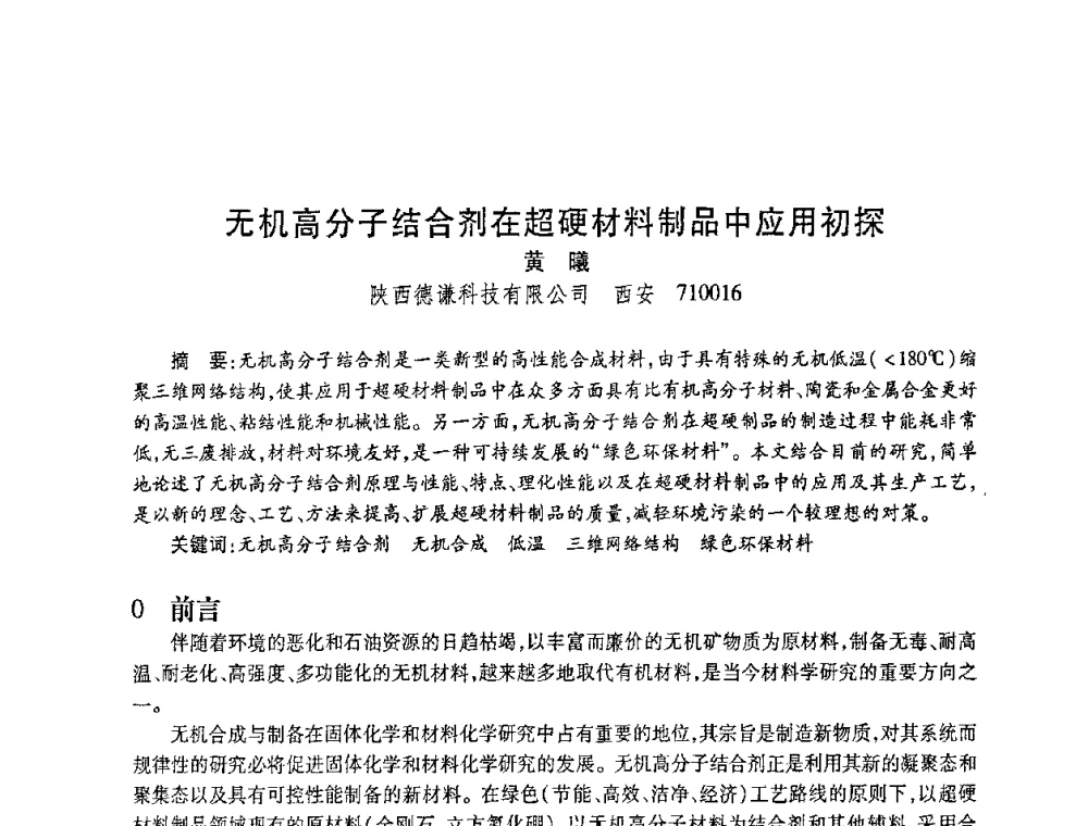 无机高分子结合剂在超硬材料制品中应用初探 - 2010海峡两岸超硬材料技术发展论坛