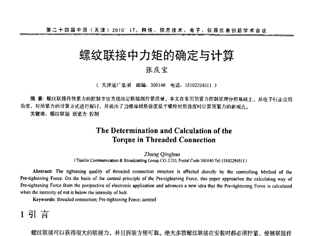 螺纹联接中力矩的确定与计算 - 第二十四届中国(天津)2010’IT、网络、信息技术、电子、仪器仪表创新学术会议
