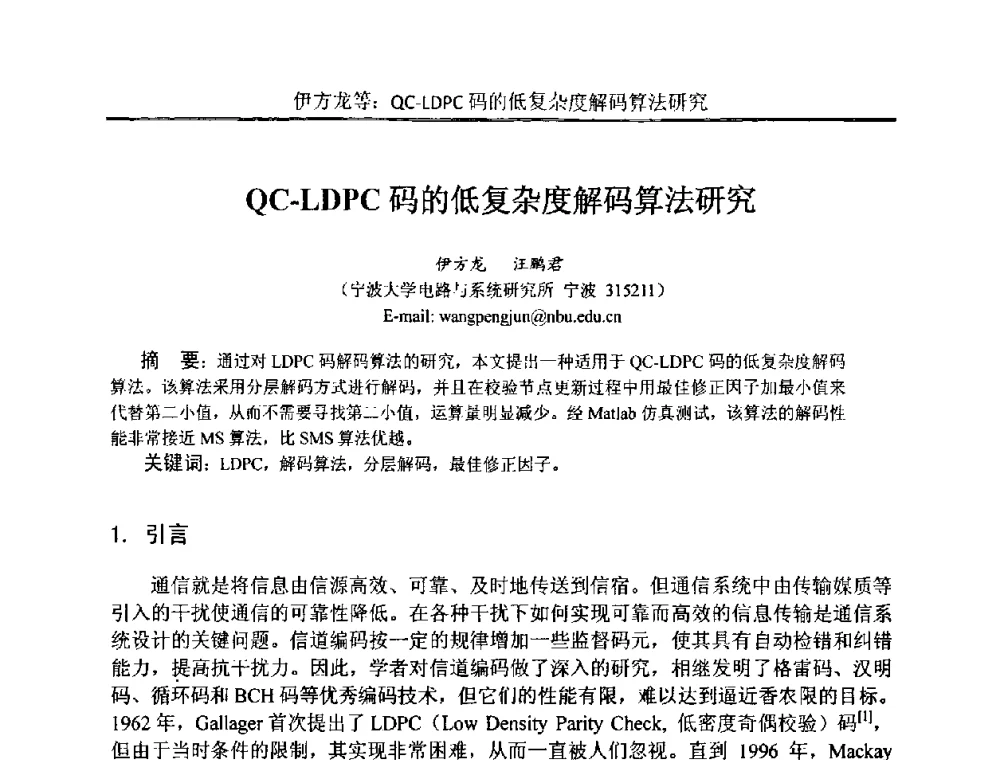 QC-LDPC码的低复杂度解码算法研究 - 中国电子学会电路与系统学会第二十二届年会