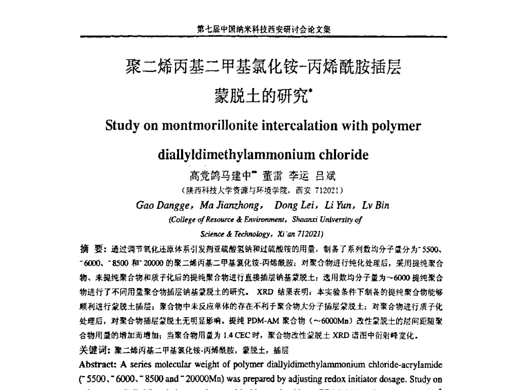 聚二烯丙基二甲基氯化铵-丙烯酰胺插层蒙脱土的研究 - 第七届中国纳米科技(西安)研讨会