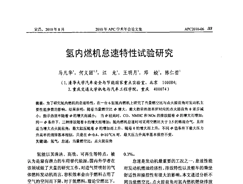 氢内燃机怠速特性试验研究 - 2010年APC联合学术年会