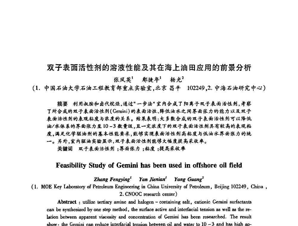 双子表面活性剂的溶液性能及其在海上油田应用的前景分析 - 2009中国油田化学品发展研讨会(第23次全国工业表面活性剂发展研讨会)