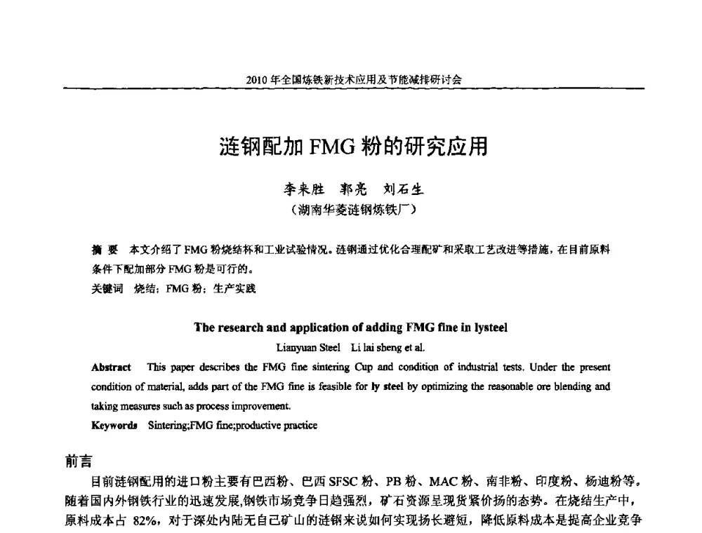 涟钢配加FMG粉的研究应用 - 2010年全国炼铁新技术应用及节能减排研讨会