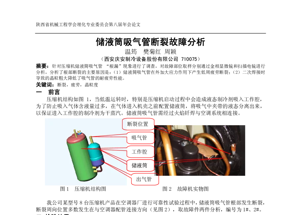 储液筒吸气管断裂故障分析 - 陕西省机械工程学会理化检验分会第八届年会