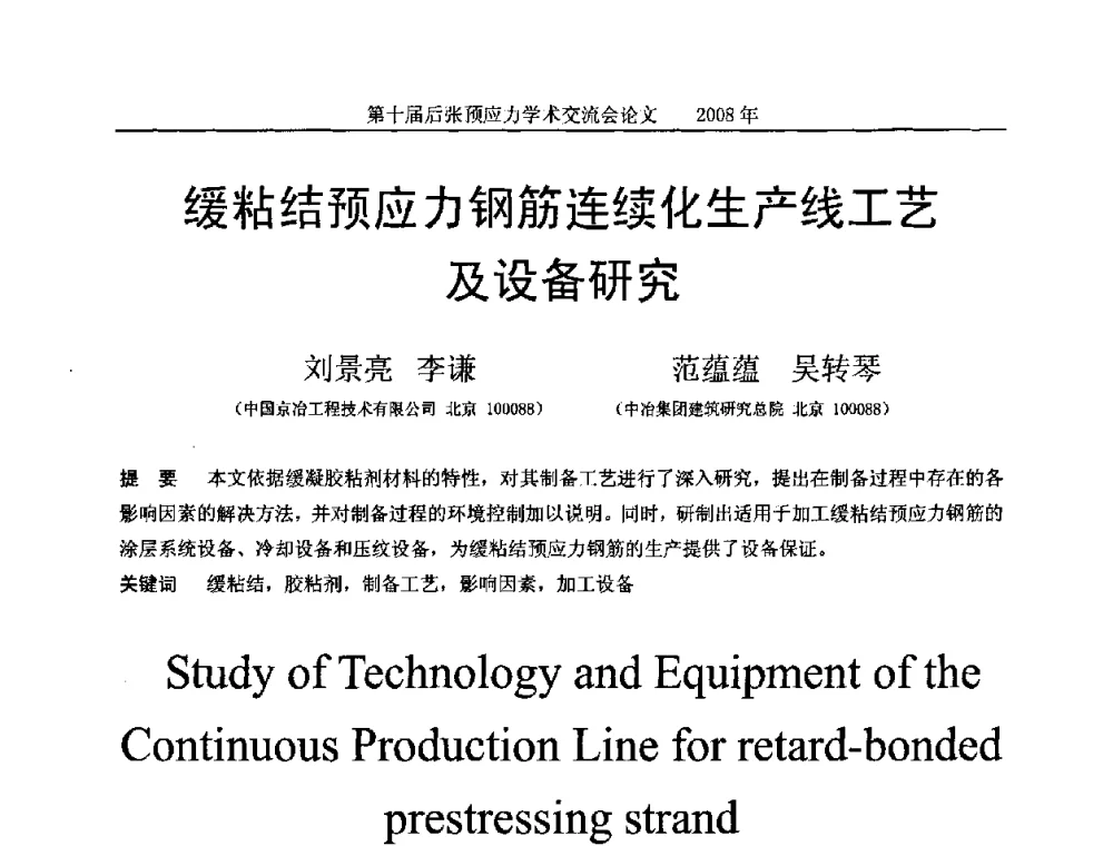 缓粘结预应力钢筋连续化生产线工艺及设备研究 - 第十届后张预应力学术研讨会