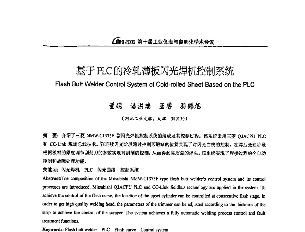 基于PLC的冷轧薄板闪光焊机控制系统 - 第十届工业仪表与自动化学术会议