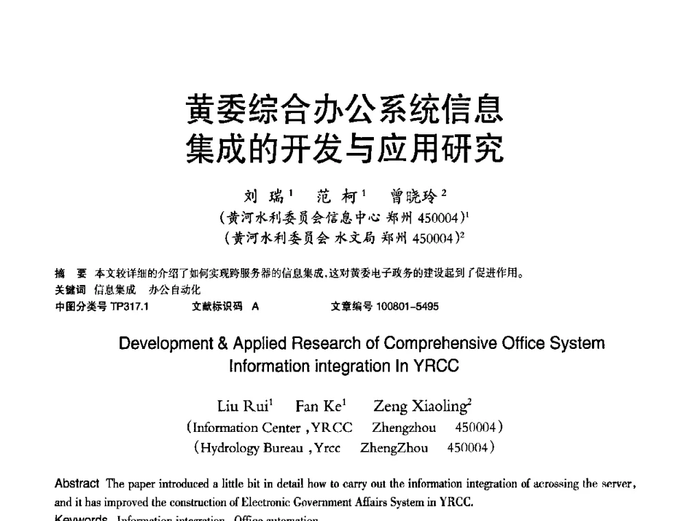 黄委综合办公系统信息集成的开发与应用研究 - 2010年OA办公室自动化国际学术研讨会
