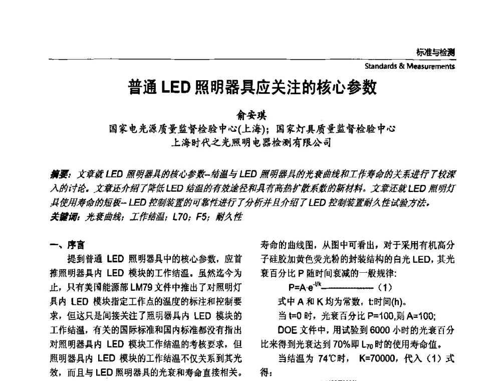 普通LED照明器具应关注的核心参数 - 第七届中国国际半导体照明论坛