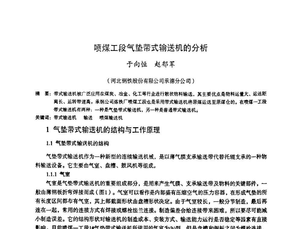 喷煤工段气垫带式输送机的分析 - 第十一届全国大高炉炼铁学术年会