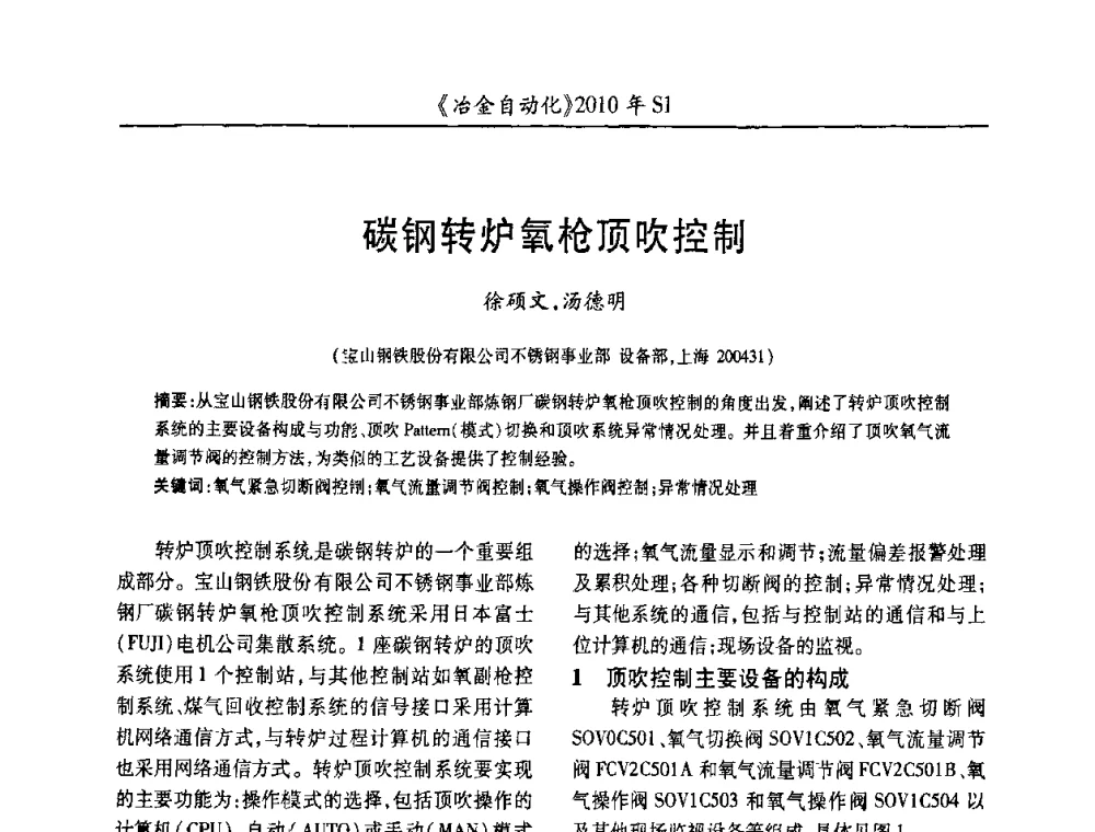 碳钢转炉氧枪顶吹控制 - 全国冶金自动化信息网2010年会