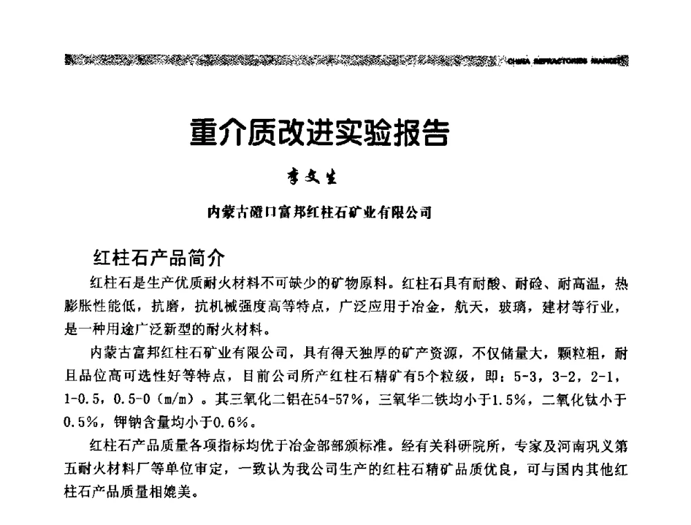 重介质改进实验报告 - 2009年第十二届全国耐火材料产品与技术交流会暨全国“三石”开发应用研讨会