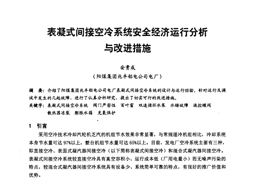 表凝式间接空冷系统安全经济运行分析与改进措施 - 第二届全国火力发电厂汽轮机专业技术交流研讨会