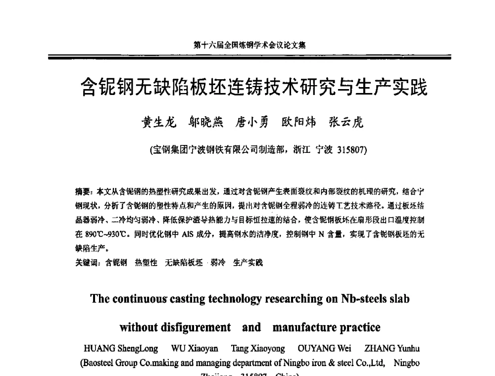 含铌钢无缺陷板坯连铸技术研究与生产实践 - 第十六届全国炼钢学术会议