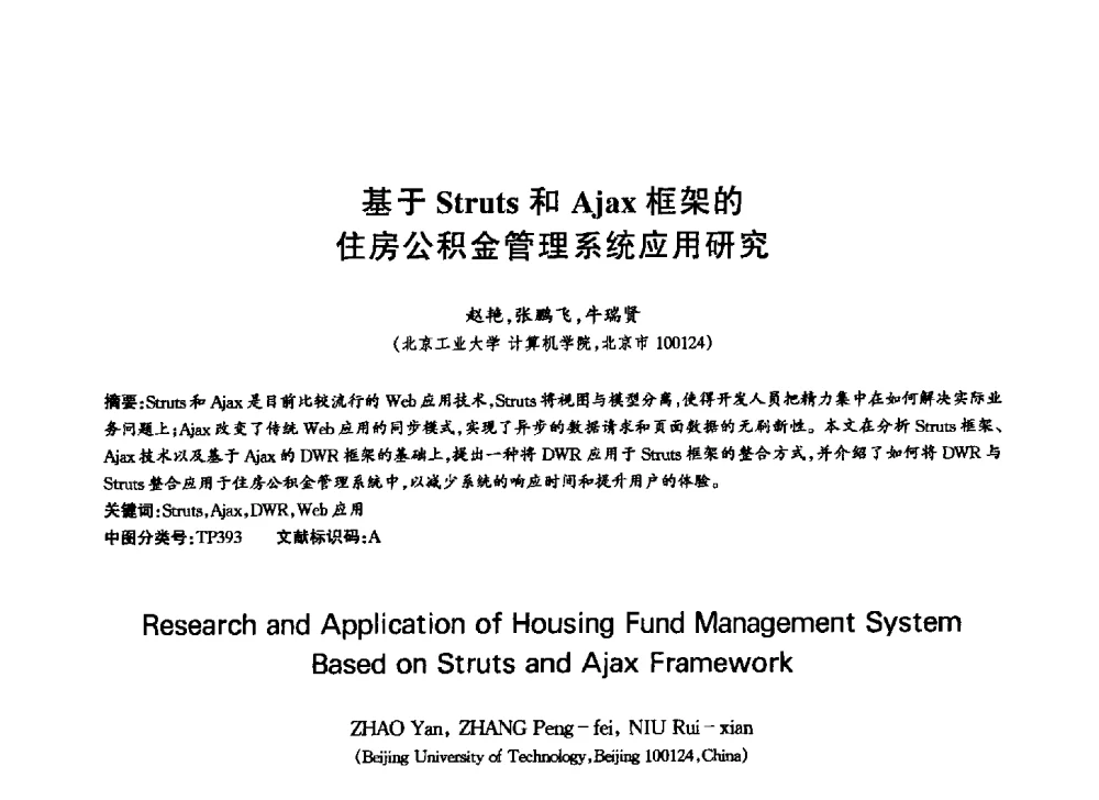基于Struts和Ajax框架的住房公积金管理系统应用研究 - 中国通信学会第六届学术年会