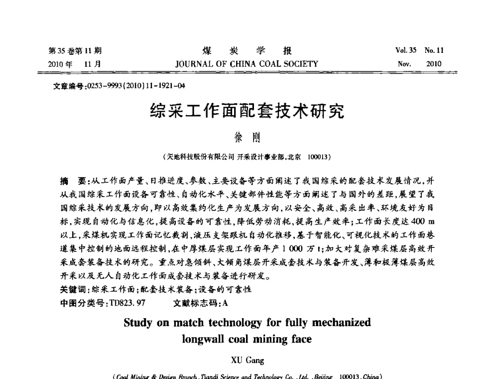 综采工作面配套技术研究 - 纪念“综采”四十年学术研讨会