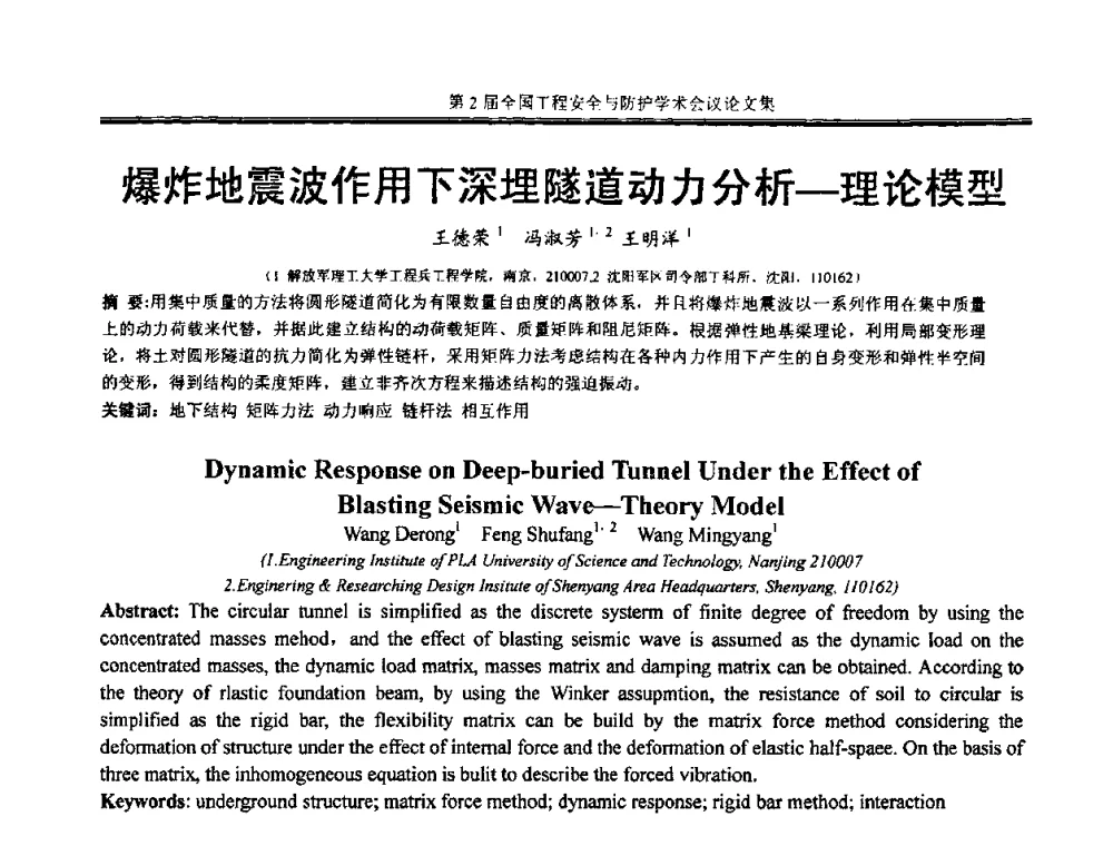 爆炸地震波作用下深埋隧道动力分析-理论模型 - 第2届全国工程安全与防护学术会议