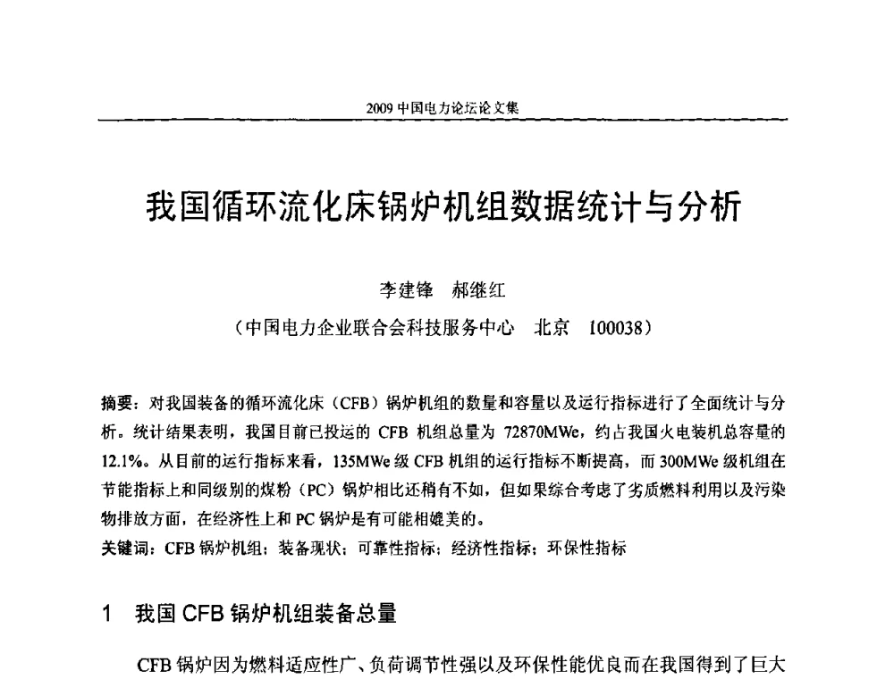 我国循环流化床锅炉机组数据统计与分析 - 2009中国电力论坛