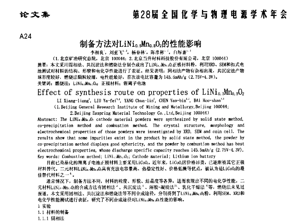制备方法对LiNi0.5Mn0.5O2的性能影响 - 第28届全国化学与物理电源学术年会