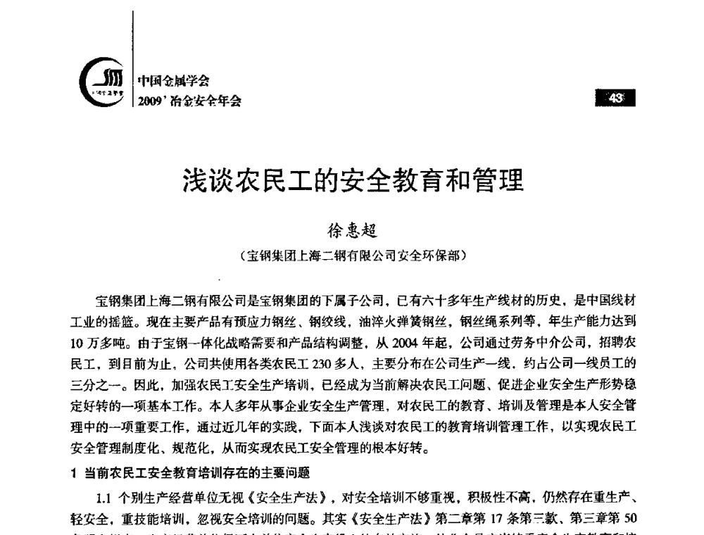 浅谈农民工的安全教育和管理 - 2009’中国金属学会冶金安全年会