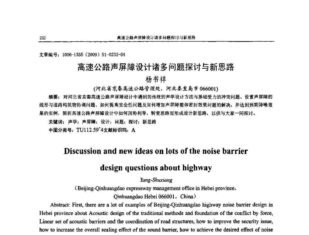高速公路声屏障设计诸多问题探讨与新思路 - 第十一届全国噪声与振动控制工程学术会议