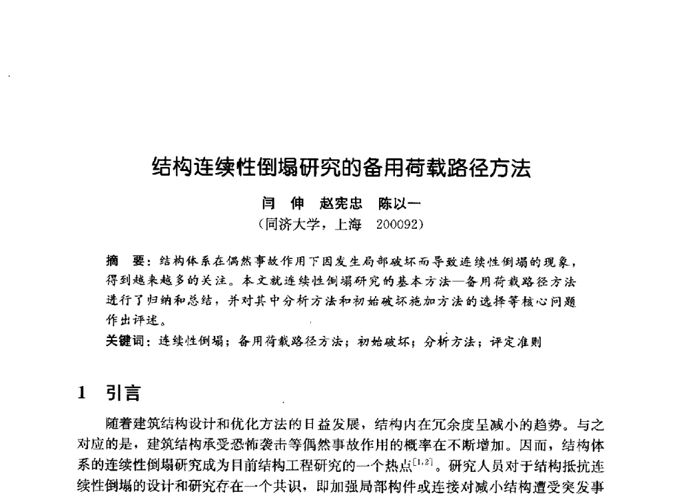 结构连续性倒塌研究的备用荷载路径方法 - 第一届建筑结构抗倒塌学术研讨会