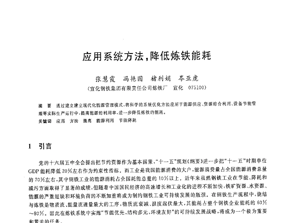 应用系统方法_降低炼铁能耗 - 2008年全国炼铁生产技术会议暨炼铁年会