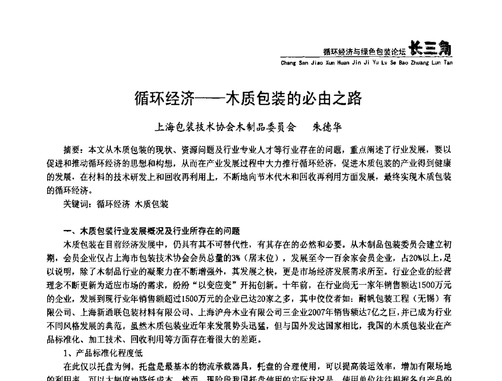 循环经济--木质包装的必由之路 - 第五届长三角科技论坛——循环经济与绿色包装论坛