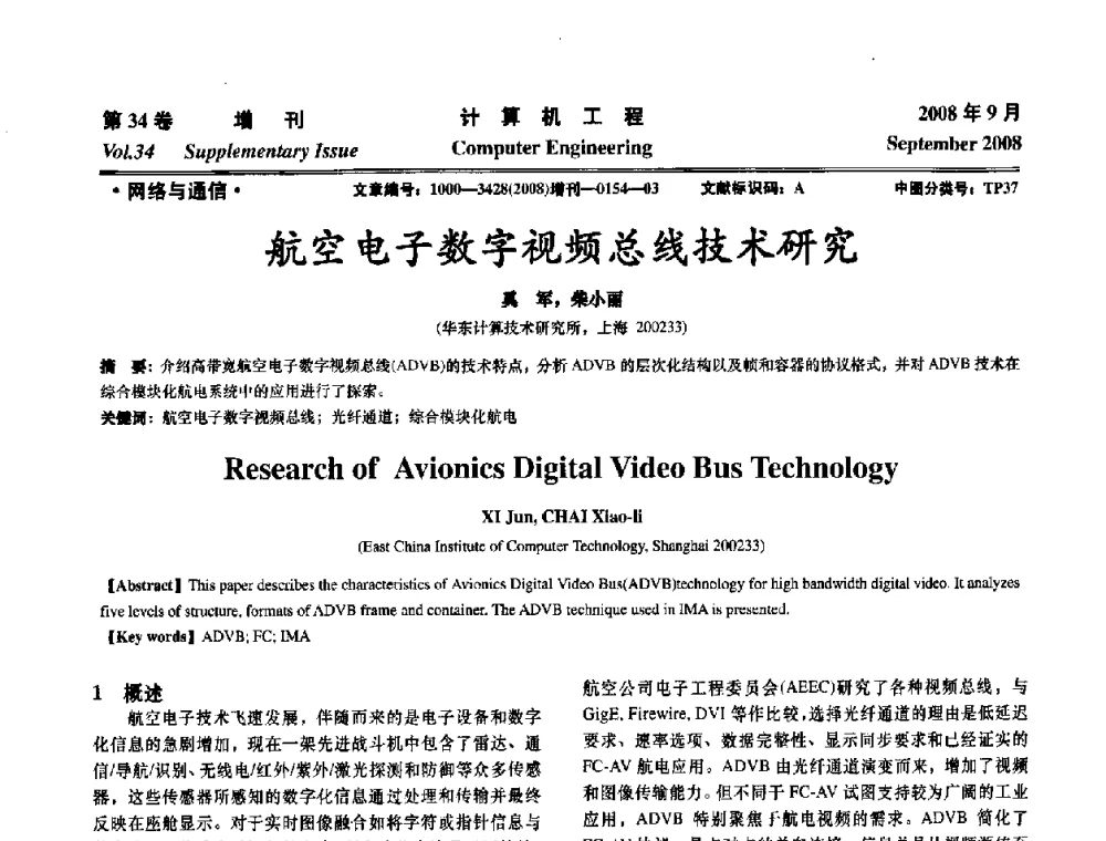 航空电子数字视频总线技术研究 - 华东计算技术研究所建所50周年庆学术交流会