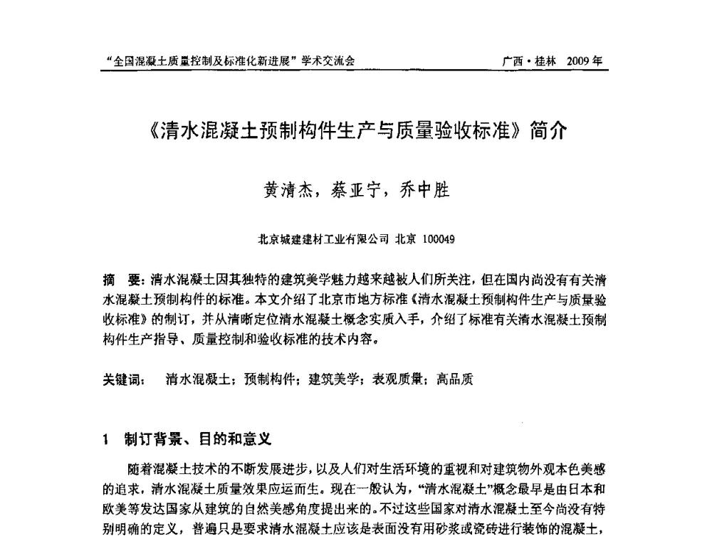 《清水混凝土预制构件生产与质量验收标准》简介 - 2009年全国混凝土质量控制及标准化新进展学术交流会暨混凝土质量专业委员会和建筑材料测试技术专业委员会年会