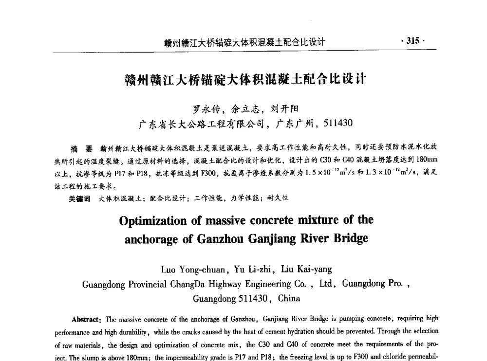 赣州赣江大桥锚碇大体积混凝土配合比设计 - 混凝土低碳技术国际学术研讨会暨第九届全国高性能混凝土学术研讨会