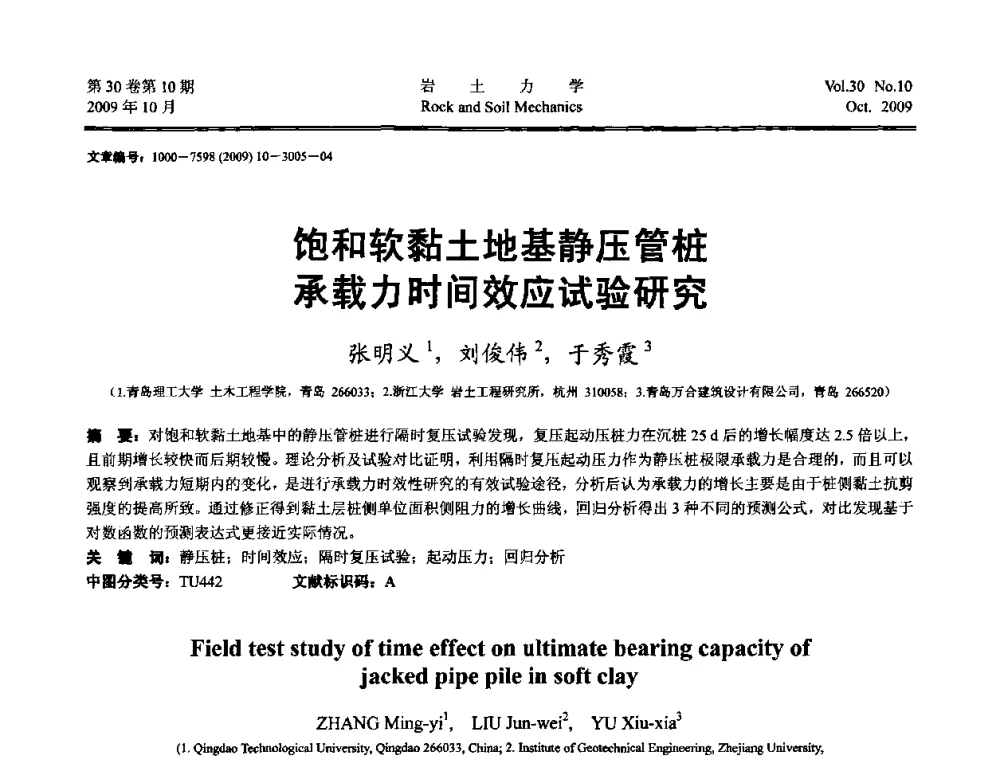 饱和软黏土地基静压管桩承载力时间效应试验研究 - 第6届全国水利工程渗流学术研讨会