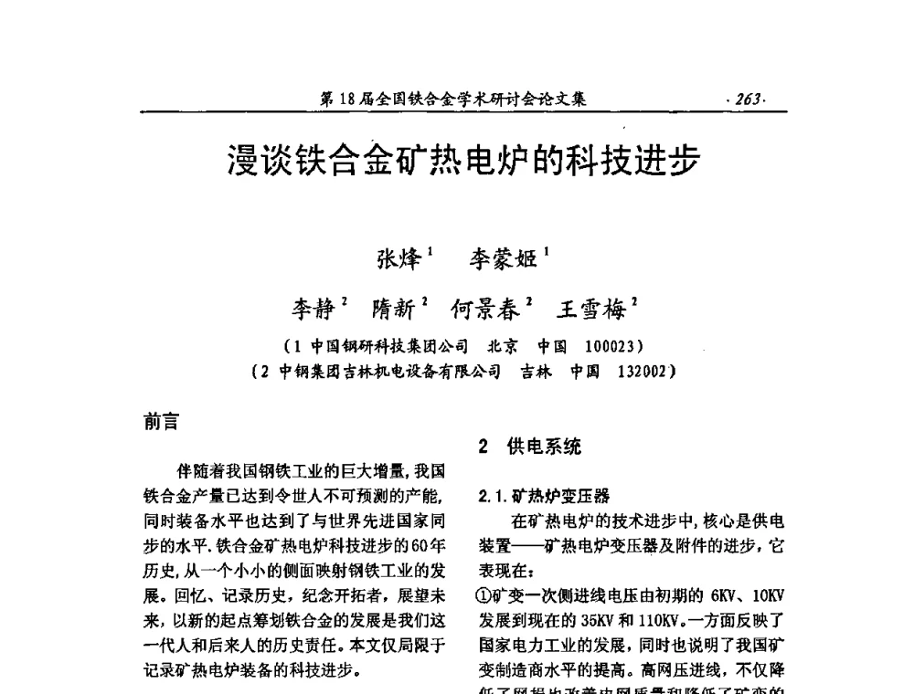 漫谈铁合金矿热电炉的科技进步 - 第18届全国铁合金学术研讨会