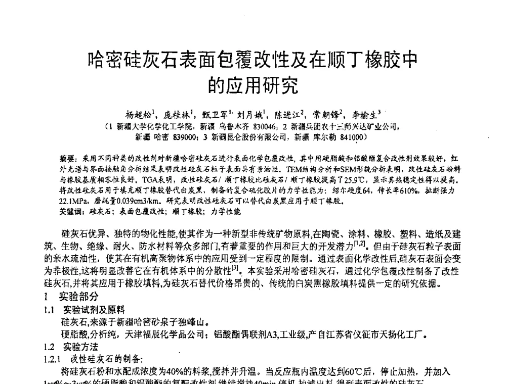 哈密硅灰石表面包覆改性及在顺丁橡胶中的应用研究 - 第五届中国白色工业矿物技术与市场交流大会