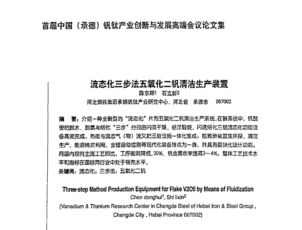 流态化三步法五氧化二钒清洁生产装置 - 首届中国(承德)钒钛产业创新与发展高端会议