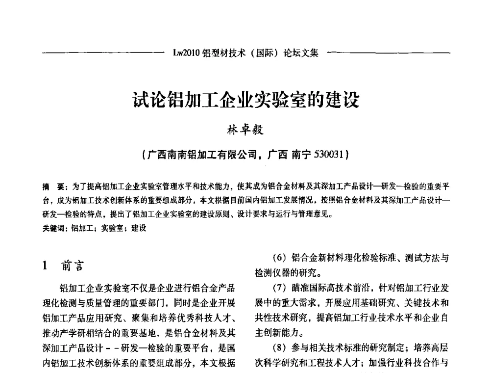 试论铝加工企业实验室的建设 - Lw2010第四届铝型材技术(国际)论坛