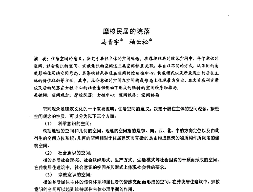 摩梭民居的院落 - 第十七届中国民居学术会议