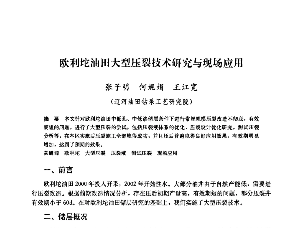 欧利坨油田大型压裂技术研究与现场应用 - 中国石油天然气集团公司井下作业工程技术交流会