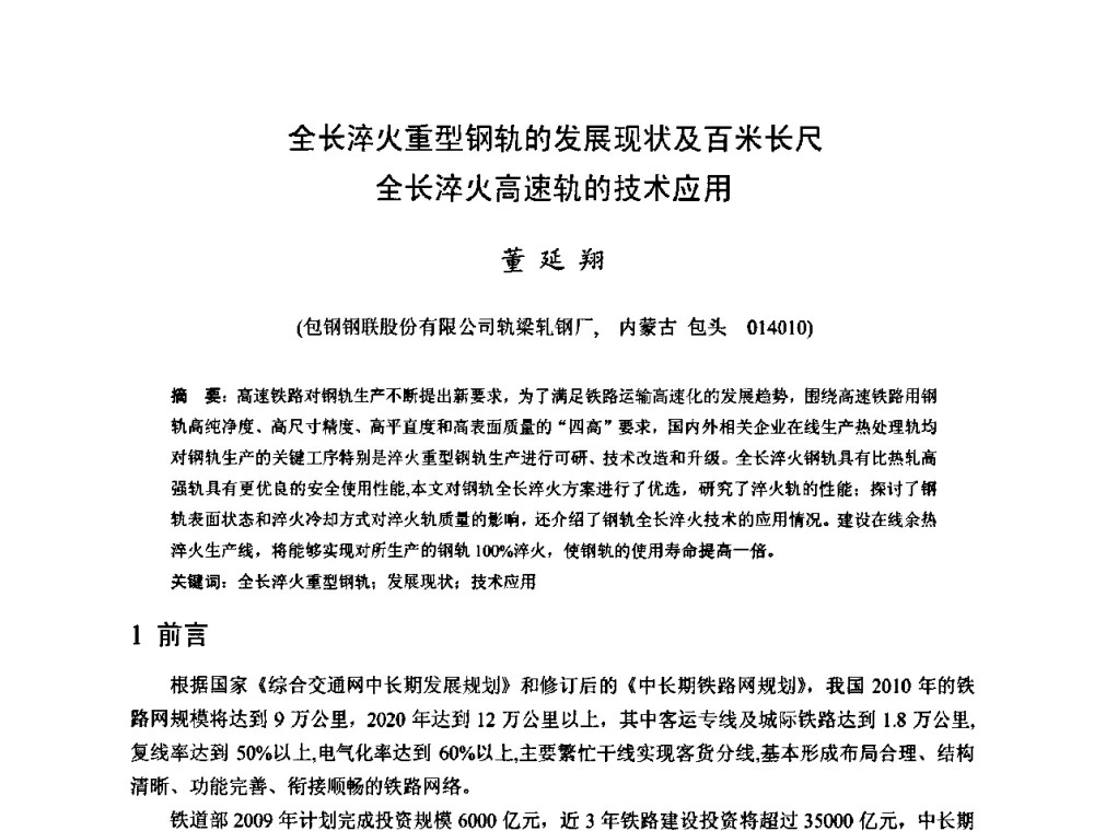 全长淬火重型钢轨的发展现状及百米长尺全长淬火高速轨的技术应用 - 2009年全国长材生产技术交流会