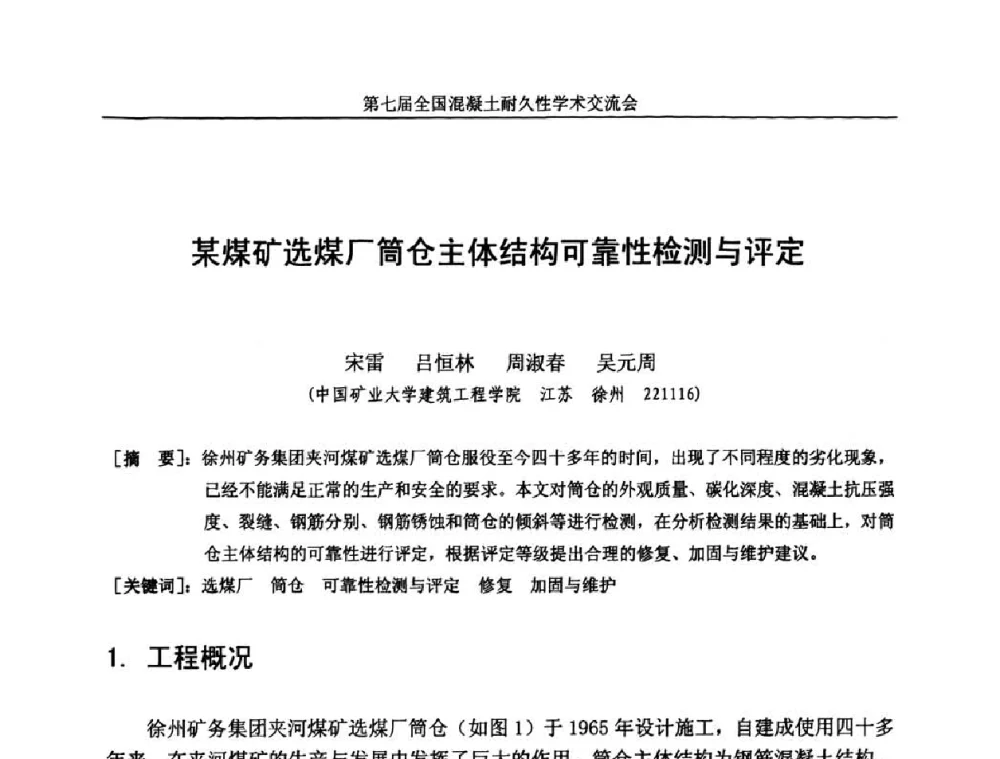 某煤矿选煤厂筒仓主体结构可靠性检测与评定 - 第七届全国混凝土耐久性学术交流会