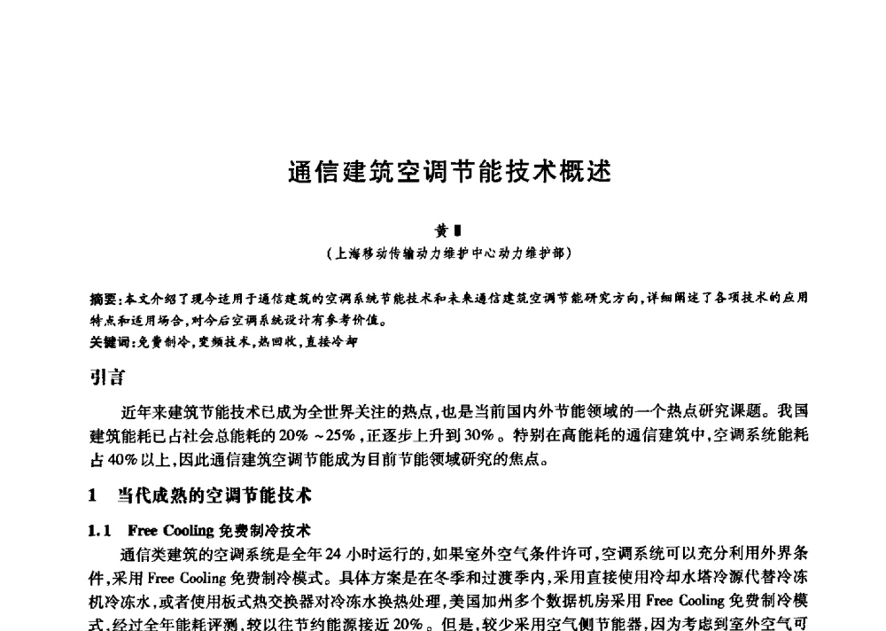 通信建筑空调节能技术概述 - 中国通信学会第六届学术年会