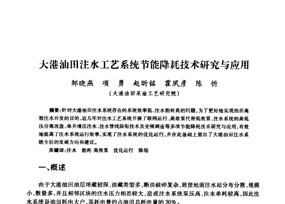 大港油田注水工艺系统节能降耗技术研究与应用 - 中国石油天然气股份有限公司2008年油气田水系统技术交流会