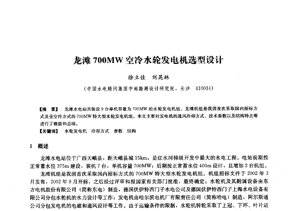 龙滩700MW空冷水轮发电机选型设计 - 第二届水力发电技术国际会议