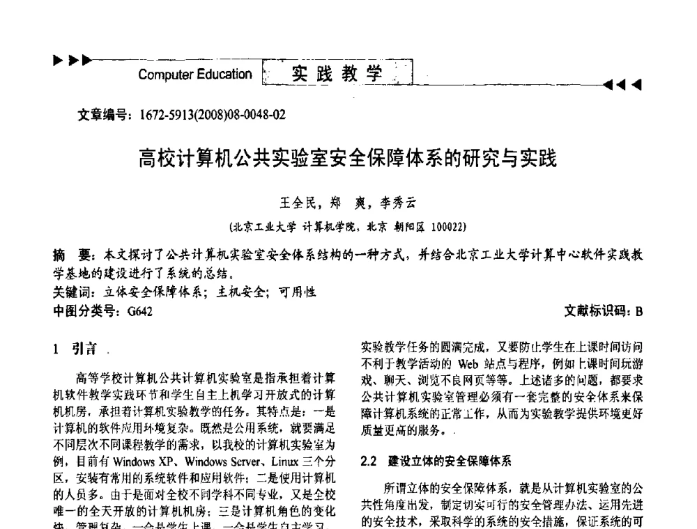 高校计算机公共实验室安全保障体系的研究与实践 - 第二届中国计算机教育与发展学术研讨会