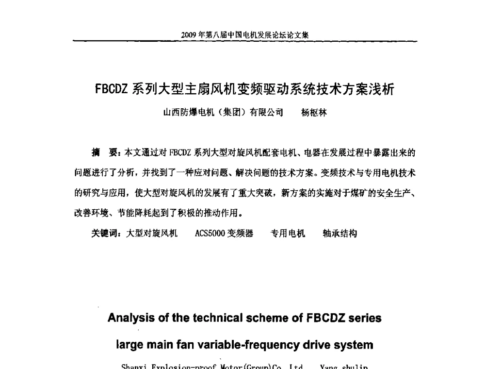 FBCDZ系列大型主扇风机变频驱动系统技术方案浅析 - 2009第八届中国电机发展论坛